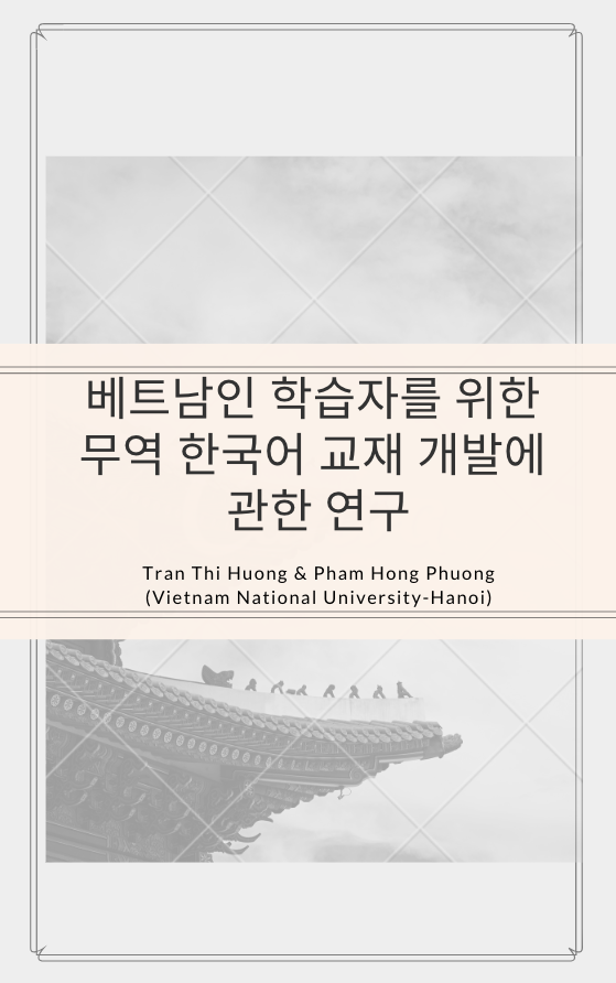 베트남인 학습자를 위한 무역 한국어 교재 개발에 관한 연구 - Trần Thị Hường & Phạm Hồng Phương