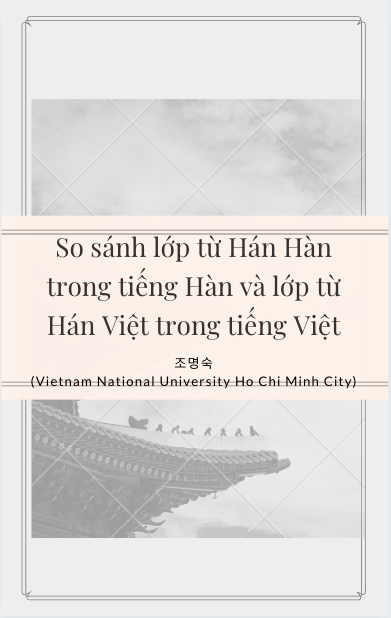 So sánh lớp từ Hán Hàn trong tiếng Hàn và lớp từ Hán Việt trong tiếng Việt - 조명숙