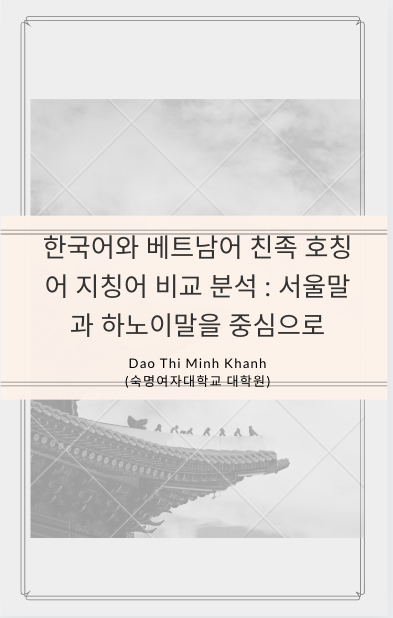 한국어와 베트남어 친족 호칭어 지칭어 비교 분석 : 서울말과 하노이말을 중심으로 - Dao Thi Minh Khanh