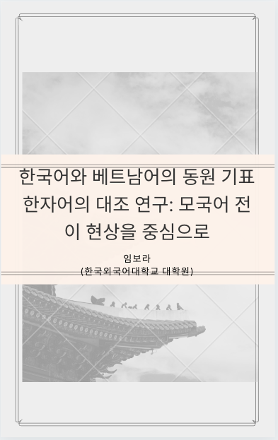 한국어와 베트남어의 동원 기표 한자어의 대조 연구: 모국어 전이 현상을 중심으로 - 임보라