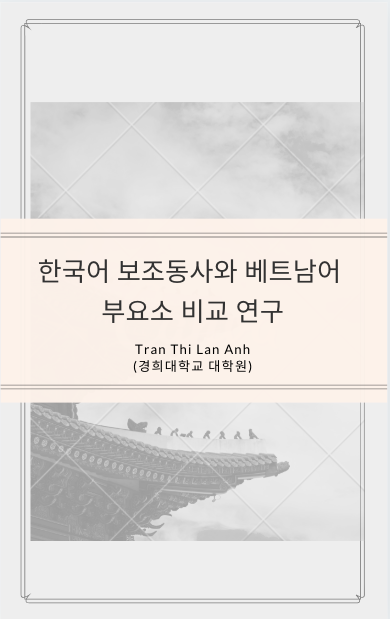 한국어 보조동사와 베트남어 부요소 비교 연구 - Tran Thi Lan Anh