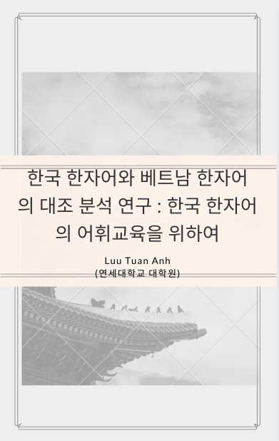 한국 한자어와 베트남 한자어의 대조 분석 연구 : 한국 한자어의 어휘교육을 위하여 - Luu Tuan Anh