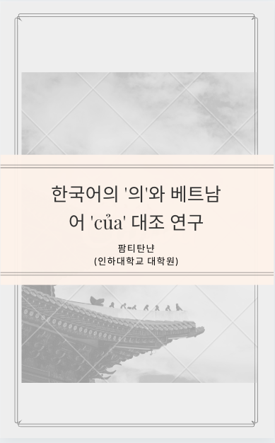 한국어의 '의'와 베트남어 'của' 대조 연구