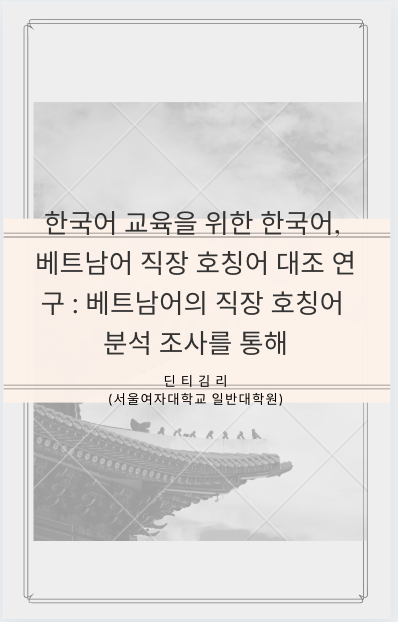 한국어 교육을 위한 한국어, 베트남어 직장 호칭어 대조 연구 : 베트남어의 직장 호칭어 분석 조사를 통해