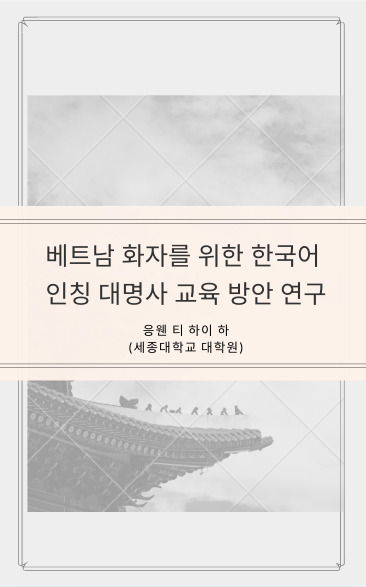 베트남 화자를 위한 한국어 인칭 대명사 교육 방안 연구 : 한국어와 베트남어 인칭 대명사 대조를 중심으로