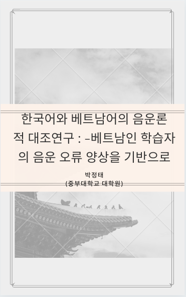 한국어와 베트남어의 음운론적 대조연구 : -베트남인 학습자의 음운 오류 양상을 기반으로