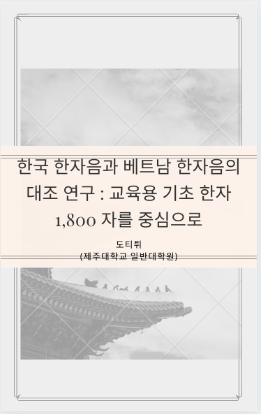 한국 한자음과 베트남 한자음의 대조 연구 : 교육용 기초 한자 1,800 자를 중심으로