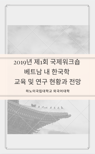 2019년 제1회 국제워크숍 베트남 내 한국학 교육 및 연구 현황과 전망