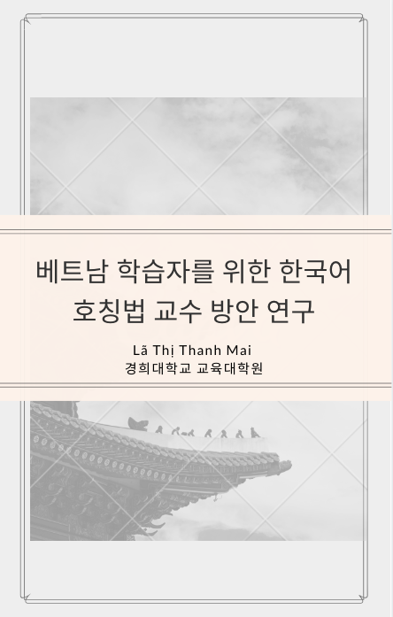 베트남 학습자를 위한 한국어 호칭법 교수 방안 연구 - Lã Thị Thanh Mai