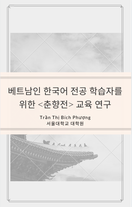 베트남인 한국어 전공 학습자를 위한  교육 연구 - Trần Thị Bích Phượng