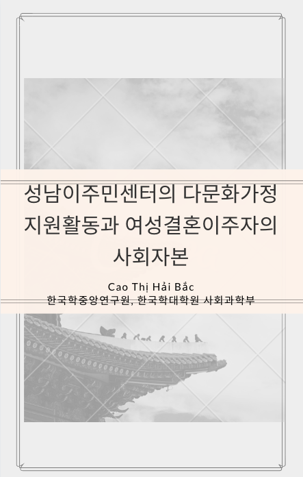 성남이주민센터의 다문화가정 지원활동과 여성결혼이주자의 사회자본 - Cao Thi Hai Bac