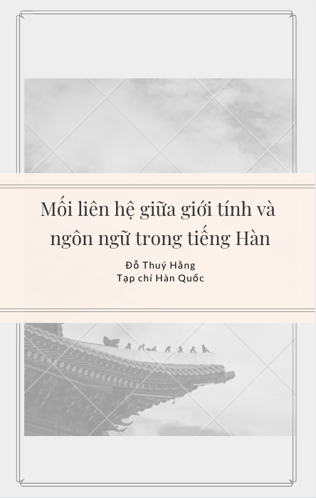 Mối liên hệ giữa giới tính và ngôn ngữ trong tiếng Hàn - Đỗ Thuý Hằng