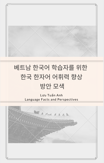 베트남 한국어 학습자를 위한 한국 한자어 어휘력 향상 방안 모색 - Lưu Tuấn Anh