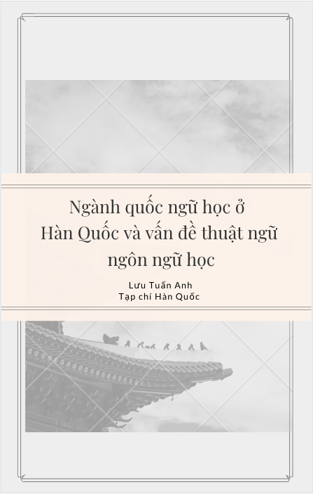 Ngành quốc ngữ học ở Hàn Quốc và vấn đề thuật ngữ ngôn ngữ học - Lưu Tuấn Anh