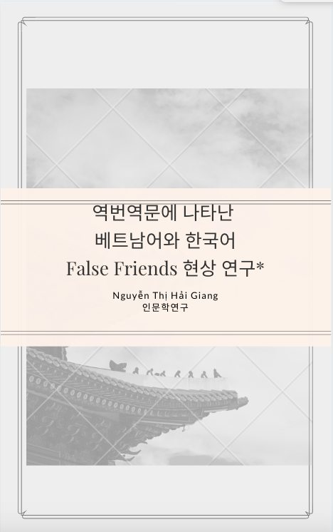 역번역문에 나타난 베트남어와 한국어 False Friends 현상 연구 - Nguyễn Thị Hải Giang