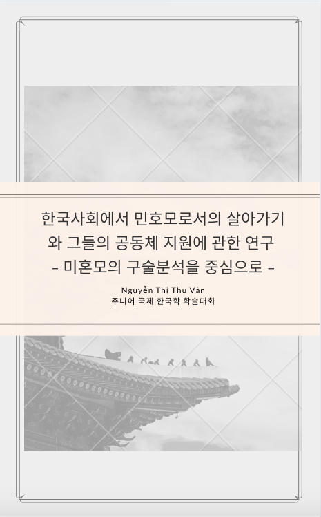 한국사회에서 민호모로서의 살아가기와 그들의 공동체 지원에 관한 연구  (미혼모의 구술분석을 중심으로 ) - Nguyễn Thị Thu Vân