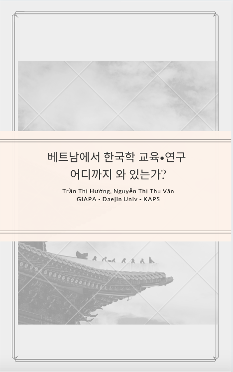 베트남에서 한국학 교육•연구 어디까지 와 있는가? - Trần Thị Hường, Nguyễn Thị Thu Vân