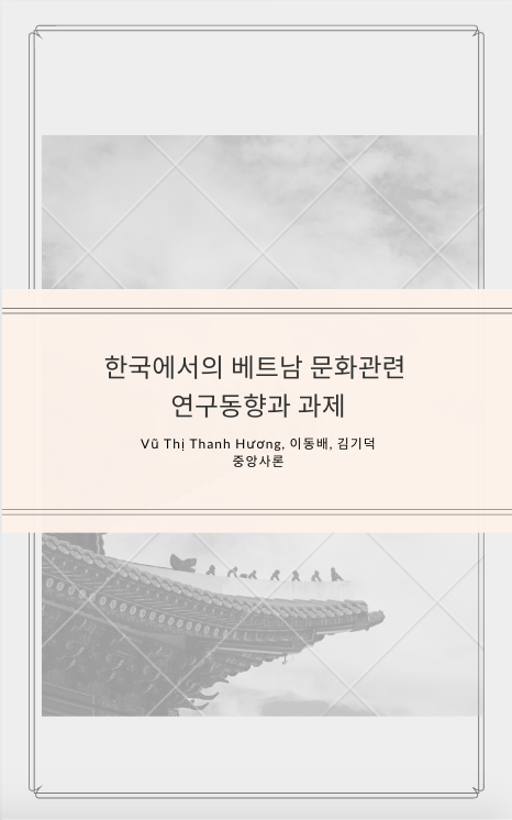 한국에서의 베트남 문화관련 연구동향과 과제 - Vũ Thị Thanh Hương, 이동배, 김기덕