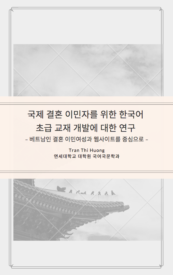 국제 결혼 이민자를 위한 한국어 초급 교재 개발에 대한 연구 - 베트남인 결혼 이민여성과 웹사이트를 중심으로 - Tran Thi Huong