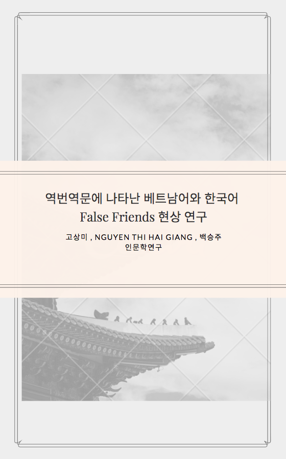 역번역문에 나타난 베트남어와 한국어 False Friends 현상 연구 - 고상미 , NGUYEN THI HAI GIANG , 백승주