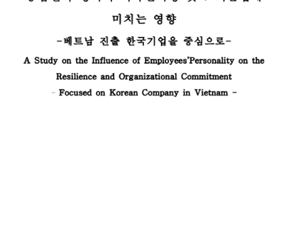 종업원의 성격이 회복탄력성 및 조직몰입에 미치는 영향 -베트남 진출 한국기업을 중심으로 – (Dinh Thi Nhu Quynh, 2018)