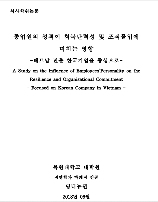 종업원의 성격이 회복탄력성 및 조직몰입에 미치는 영향 -베트남 진출 한국기업을 중심으로 - (Dinh Thi Nhu Quynh, 2018)