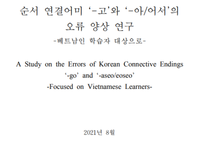 순서 연결어미 ‘-고’와 ‘-아/어서’의 오류 양상 연구 -베트남인 학습자 대상으로 – (Doan Thu Thao, 2021)