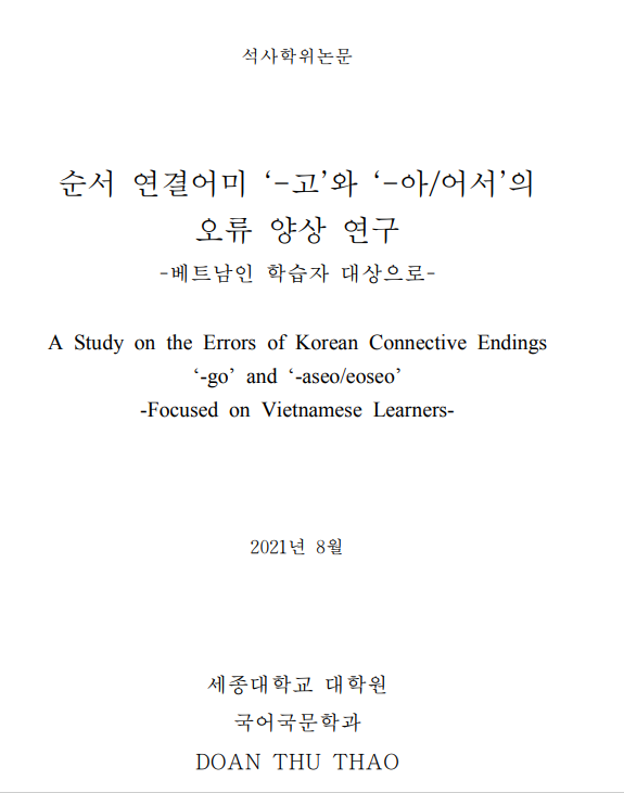 순서 연결어미 ‘-고’와 ‘-아/어서’의 오류 양상 연구 -베트남인 학습자 대상으로 - (Doan Thu Thao, 2021)